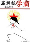 《黑科技學霸》