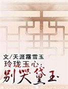 《玲珑玉心:别哭黛玉》