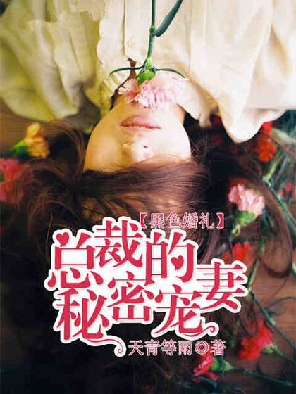 《黑色婚禮:總裁的秘密寵妻》