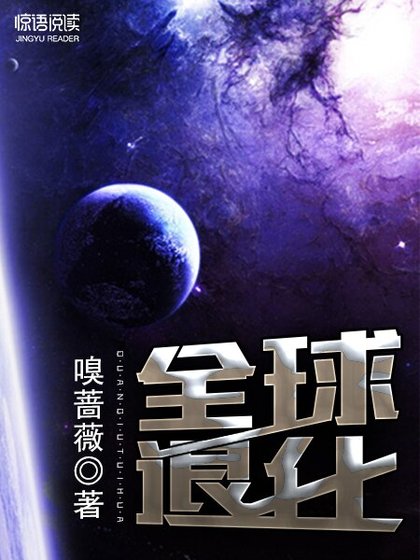 《全球退化》