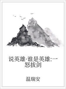 《说英雄·谁是英雄:一怒拔剑》