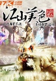 《江山美色》