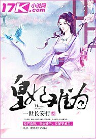 《皇妃難為》