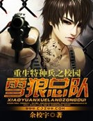 《重生特種兵之校園雪狼總隊》