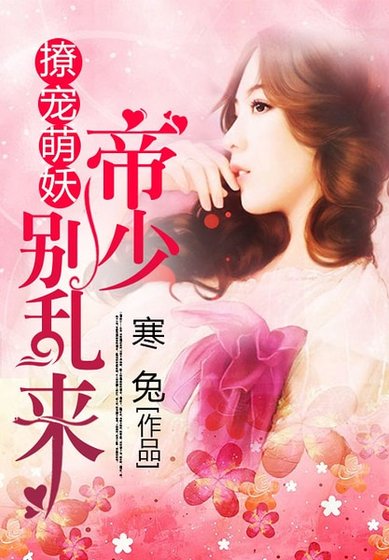 《撩寵萌妖:帝少別亂來》