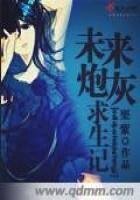 《未來炮灰求生記》