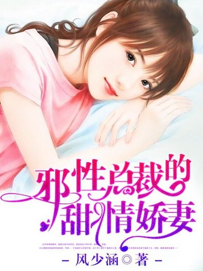 《邪性总裁的甜情娇妻》