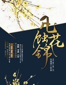 《凡花蝕錦》