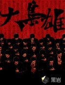 《大梟雄.》