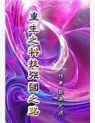 《重生之科技強國路》