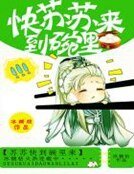 《蘇蘇快到碗裡來》