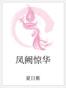 《鳳闕驚華》