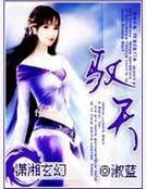 《馭天》