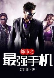 《都市最强手机》