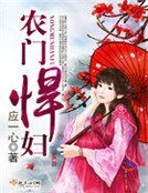 《農門悍婦》