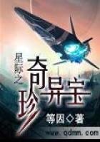 《星际之奇珍异宝》