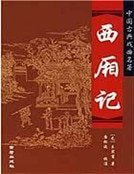 《西厢记》
