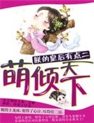 《朕的皇后有點二:萌傾天下》