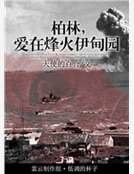 《柏林,愛在烽火伊甸園》