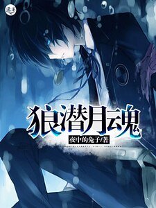 《狼潛月魂》