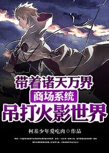 《帶著諸天萬界商場系統吊打火影世界》