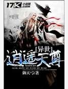 《異世逍遙天尊》