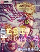 《与龙公主同居的日子》