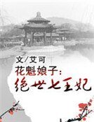 《花魁娘子:絕世七王妃》