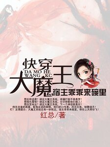 《快穿大魔王:宿主乖乖來碗裡》