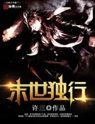 《末世獨行》