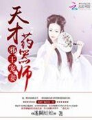 《邪王宠妻:天才药器师》