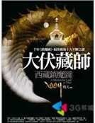 《西藏鎮魔圖》
