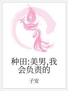 《種田:美男,我會負責的》