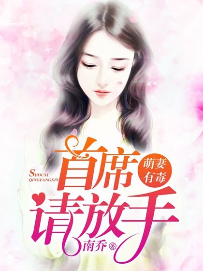 《萌妻有毒:首席大人請放手》