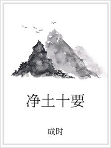 《淨土十要》
