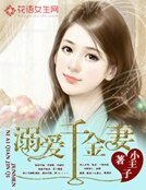 《溺愛千金妻》