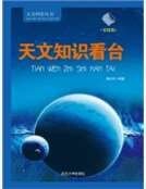 《天文知識看臺》