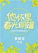 《他怀里春光明媚》
