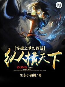 《夢幻西遊之縱橫天下》