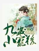 《九歲小王后》