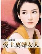 《唉上离婚女人》