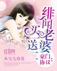 《豪门协议:绯闻老婆买一送二》