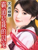 《霸道總裁的囚寵》