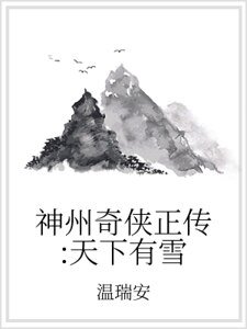 《神州奇俠正傳:天下有雪》