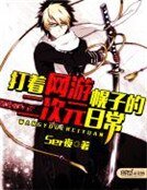 《打著網遊幌子的二次元日常》