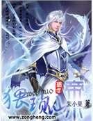 《猥瑣仙帝》