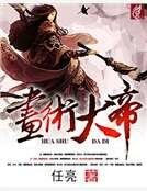 《畫術大帝》