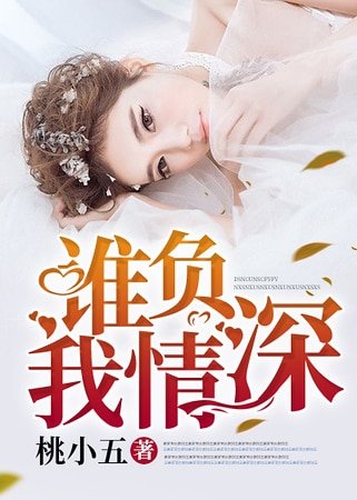 《誰負我情深》