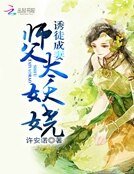 《诱徒成妻:师父太妖娆》