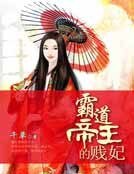 《霸道帝王的贱妃》